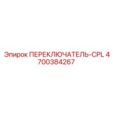 4700384267 ПЕРЕКЛЮЧАТЕЛЬ-CPL Epiroc