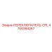 4700384267 ПЕРЕКЛЮЧАТЕЛЬ-CPL Epiroc