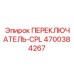 4700384267 ПЕРЕКЛЮЧАТЕЛЬ-CPL Epiroc