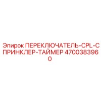 4700383960 ПЕРЕКЛЮЧАТЕЛЬ-CPL-СПРИНКЛЕР-ТАЙМЕР Epiroc