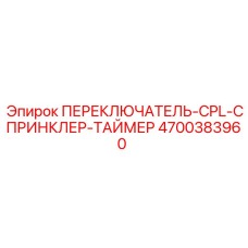 4700383960 ПЕРЕКЛЮЧАТЕЛЬ-CPL-СПРИНКЛЕР-ТАЙМЕР Epiroc