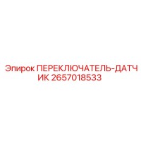2657018533 ПЕРЕКЛЮЧАТЕЛЬ-ДАТЧИК Epiroc