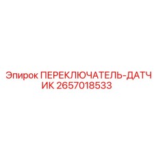2657018533 ПЕРЕКЛЮЧАТЕЛЬ-ДАТЧИК Epiroc
