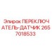 2657018533 ПЕРЕКЛЮЧАТЕЛЬ-ДАТЧИК Epiroc