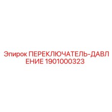1901000323 ПЕРЕКЛЮЧАТЕЛЬ-ДАВЛЕНИЕ Epiroc