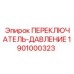1901000323 ПЕРЕКЛЮЧАТЕЛЬ-ДАВЛЕНИЕ Epiroc