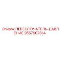 2657607814 ПЕРЕКЛЮЧАТЕЛЬ-ДАВЛЕНИЕ Epiroc