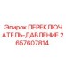 2657607814 ПЕРЕКЛЮЧАТЕЛЬ-ДАВЛЕНИЕ Epiroc