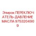9753204909 ПЕРЕКЛЮЧАТЕЛЬ-ДАВЛЕНИЕ МАСЛА Epiroc
