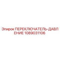 1089031106 ПЕРЕКЛЮЧАТЕЛЬ-ДАВЛЕНИЕ Epiroc