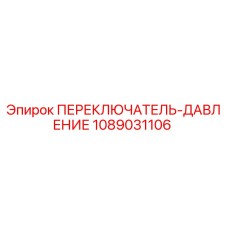 1089031106 ПЕРЕКЛЮЧАТЕЛЬ-ДАВЛЕНИЕ Epiroc