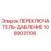 1089031106 ПЕРЕКЛЮЧАТЕЛЬ-ДАВЛЕНИЕ Epiroc