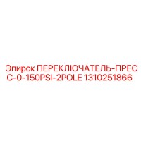 1310251866 ПЕРЕКЛЮЧАТЕЛЬ-ПРЕСС-0-150PSI-2POLE Epiroc