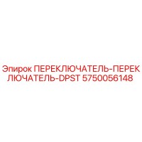5750056148 ПЕРЕКЛЮЧАТЕЛЬ-ПЕРЕКЛЮЧАТЕЛЬ-DPST Epiroc