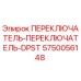 5750056148 ПЕРЕКЛЮЧАТЕЛЬ-ПЕРЕКЛЮЧАТЕЛЬ-DPST Epiroc