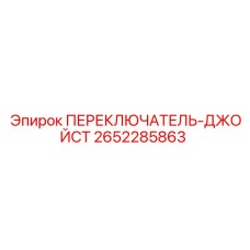 2652285863 ПЕРЕКЛЮЧАТЕЛЬ-ДЖОЙСТ Epiroc