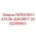2652285863 ПЕРЕКЛЮЧАТЕЛЬ-ДЖОЙСТ Epiroc