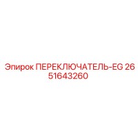 2651643260 ПЕРЕКЛЮЧАТЕЛЬ-EG Epiroc