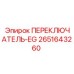 2651643260 ПЕРЕКЛЮЧАТЕЛЬ-EG Epiroc