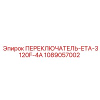 1089057002 ПЕРЕКЛЮЧАТЕЛЬ-ETA-3120F-4A Epiroc