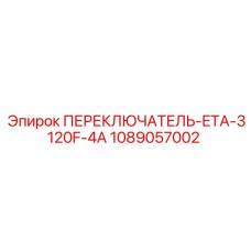 1089057002 ПЕРЕКЛЮЧАТЕЛЬ-ETA-3120F-4A Epiroc