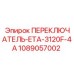 1089057002 ПЕРЕКЛЮЧАТЕЛЬ-ETA-3120F-4A Epiroc