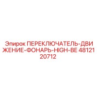 4812120712 ПЕРЕКЛЮЧАТЕЛЬ-ДВИЖЕНИЕ-ФОНАРЬ-HIGH-BE Epiroc
