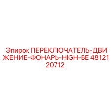4812120712 ПЕРЕКЛЮЧАТЕЛЬ-ДВИЖЕНИЕ-ФОНАРЬ-HIGH-BE Epiroc