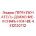 4812120712 ПЕРЕКЛЮЧАТЕЛЬ-ДВИЖЕНИЕ-ФОНАРЬ-HIGH-BE Epiroc