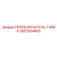 2657554883 ПЕРЕКЛЮЧАТЕЛЬ-ГАЙКА Epiroc
