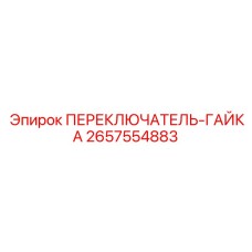 2657554883 ПЕРЕКЛЮЧАТЕЛЬ-ГАЙКА Epiroc