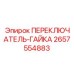 2657554883 ПЕРЕКЛЮЧАТЕЛЬ-ГАЙКА Epiroc