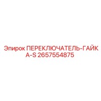 2657554875 ПЕРЕКЛЮЧАТЕЛЬ-ГАЙКА-S Epiroc