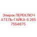 2657554875 ПЕРЕКЛЮЧАТЕЛЬ-ГАЙКА-S Epiroc