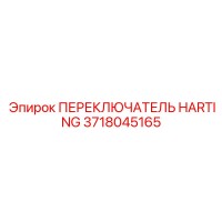 3718045165 ПЕРЕКЛЮЧАТЕЛЬ HARTING Epiroc