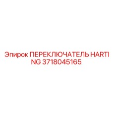 Переключатель управления 3718045165 Harting для техники Эпирок