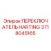 Переключатель управления 3718045165 Harting для техники Эпирок