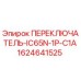 Оригинальный переключатель Epiroc IC65N-1P-C1A артикул 1624641525