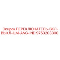 9753203300 ПЕРЕКЛЮЧАТЕЛЬ-ВКЛ-ВЫКЛ-ILM-ANG-IND Epiroc