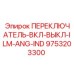 9753203300 ПЕРЕКЛЮЧАТЕЛЬ-ВКЛ-ВЫКЛ-ILM-ANG-IND Epiroc
