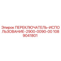 1089041801 ПЕРЕКЛЮЧАТЕЛЬ-ИСПОЛЬЗОВАНИЕ-2900-0090-00 Epiroc