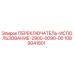 1089041801 ПЕРЕКЛЮЧАТЕЛЬ-ИСПОЛЬЗОВАНИЕ-2900-0090-00 Epiroc
