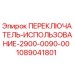 1089041801 ПЕРЕКЛЮЧАТЕЛЬ-ИСПОЛЬЗОВАНИЕ-2900-0090-00 Epiroc