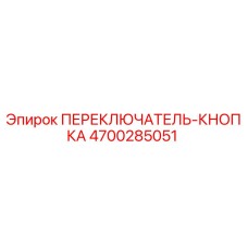 4700285051 ПЕРЕКЛЮЧАТЕЛЬ-КНОПКА Epiroc