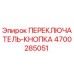 4700285051 ПЕРЕКЛЮЧАТЕЛЬ-КНОПКА Epiroc