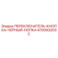 4700932032 ПЕРЕКЛЮЧАТЕЛЬ-КНОПКА-ЧЕРНЫЙ-НОПКА Epiroc