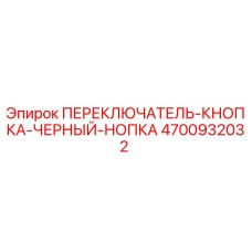 4700932032 ПЕРЕКЛЮЧАТЕЛЬ-КНОПКА-ЧЕРНЫЙ-НОПКА Epiroc