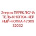 4700932032 ПЕРЕКЛЮЧАТЕЛЬ-КНОПКА-ЧЕРНЫЙ-НОПКА Epiroc
