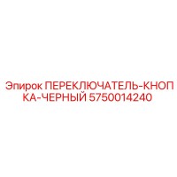 5750014240 ПЕРЕКЛЮЧАТЕЛЬ-КНОПКА-ЧЕРНЫЙ Epiroc
