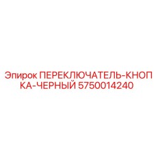 5750014240 ПЕРЕКЛЮЧАТЕЛЬ-КНОПКА-ЧЕРНЫЙ Epiroc